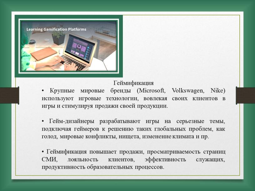 Геймификация • Крупные мировые бренды (Microsoft,