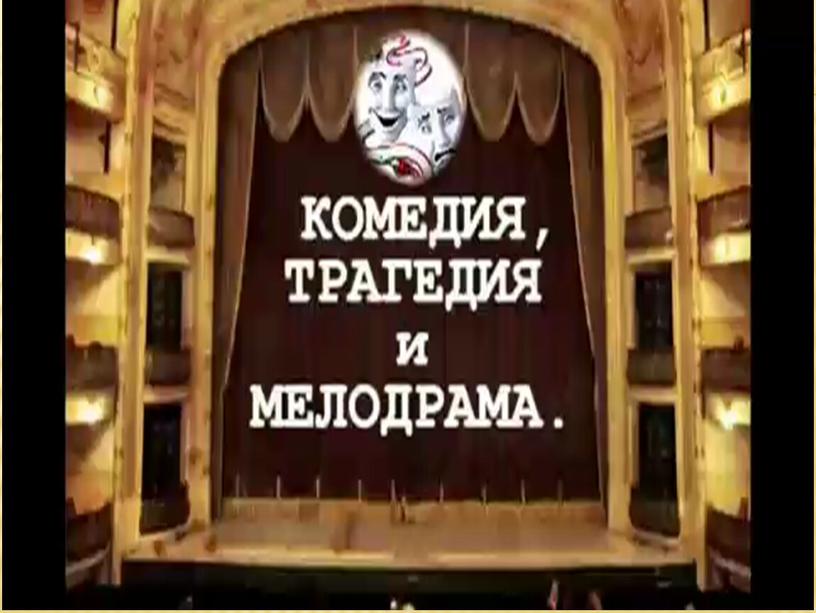 Презентация "Театр музыкальной комедии"
