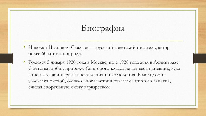 Биография Николай Иванович Сладков — русский советский писатель, автор более 60 книг о природе