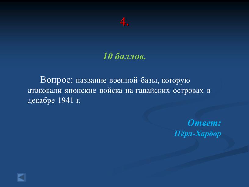 Вопрос: название военной базы, которую атаковали японские войска на гавайских островах в декабре 1941 г