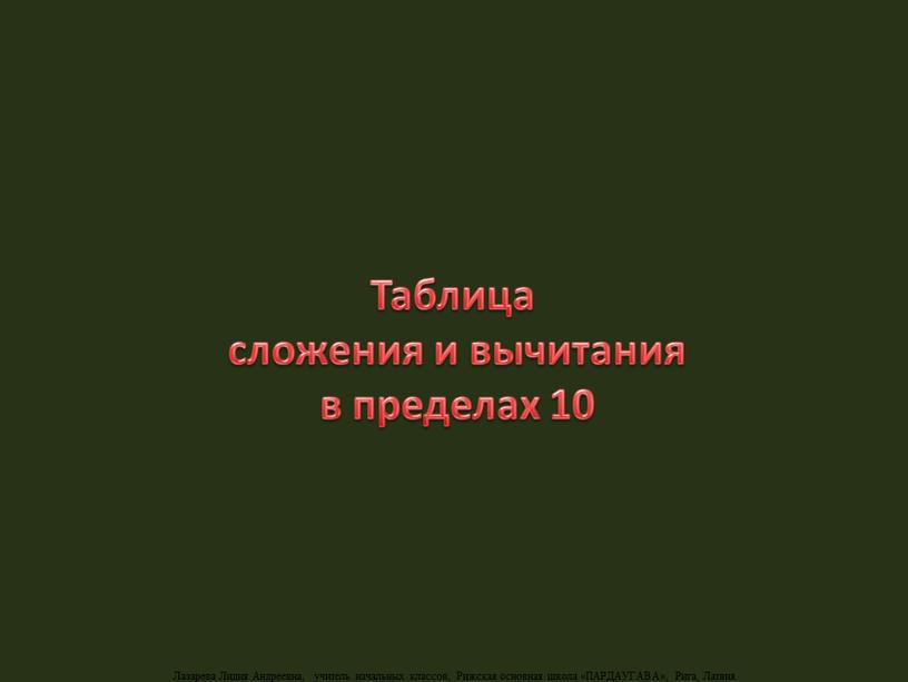 Таблица сложения и вычитания в пределах 10