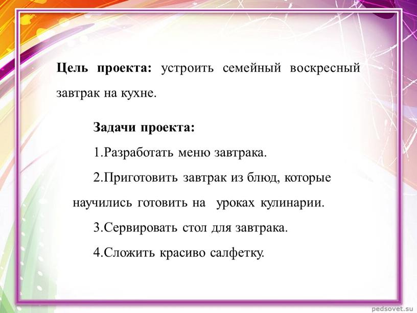 Цель проекта: устроить семейный воскресный завтрак на кухне