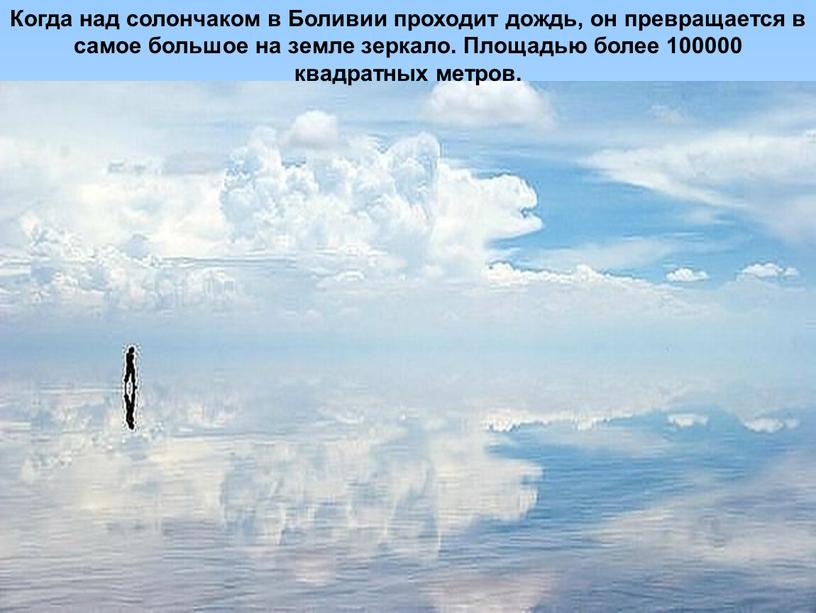 Когда над солончаком в Боливии проходит дождь, он превращается в самое большое на земле зеркало