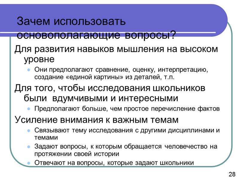 Зачем использовать основополагающие вопросы?