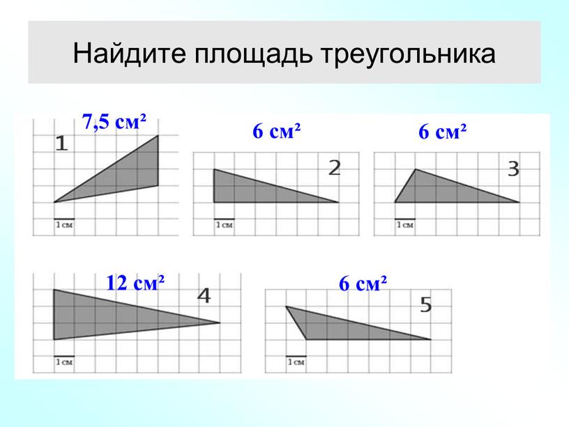 Найдите площадь треугольника 7,5 см² 6 см² 6 см² 12 см² 6 см²
