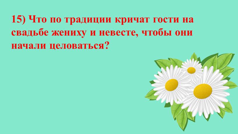 Что по традиции кричат гости на свадьбе жениху и невесте, чтобы они начали целоваться?