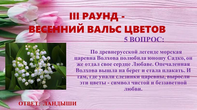 III РАУНД - ВЕСЕННИЙ ВАЛЬС ЦВЕТОВ