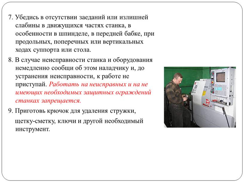 Убедись в отсутствии заеданий или излишней слабины в движущихся частях станка, в особенности в шпинделе, в передней бабке, при продольных, поперечных или вертикальных ходах суппорта…