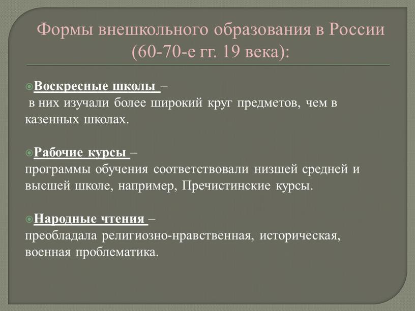 Воскресные школы – в них изучали более широкий круг предметов, чем в казенных школах