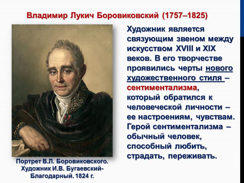 Владимир Лукич Боровиковский (1757–1825)