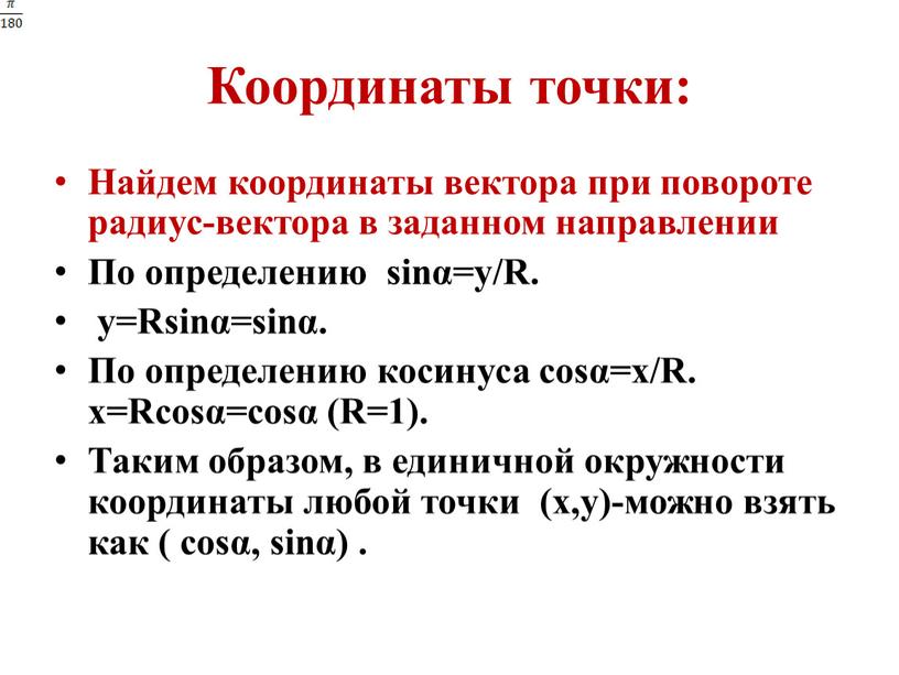 Координаты точки: Найдем координаты вектора при повороте радиус-вектора в заданном направлении