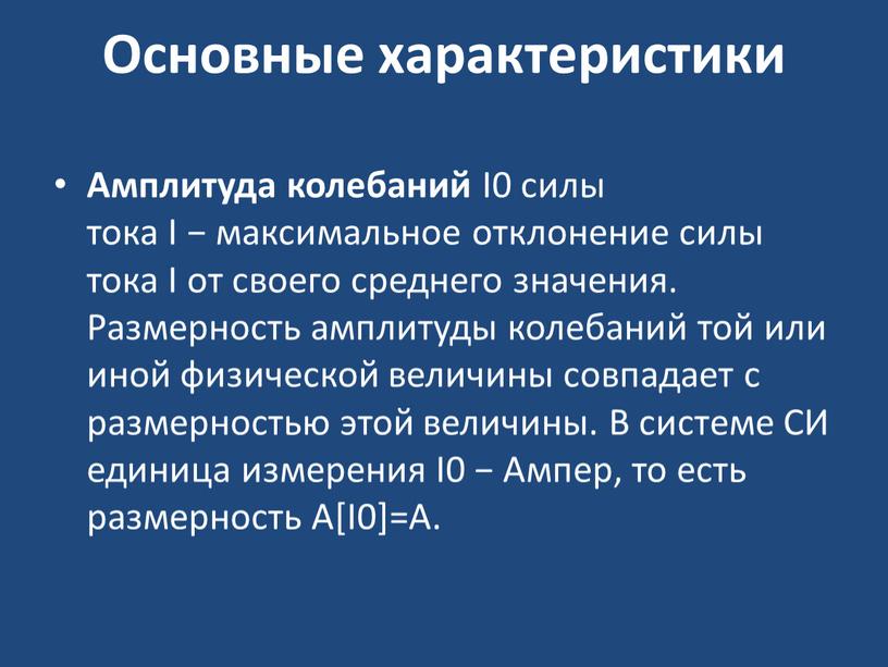 Основные характеристики Амплитуда колебаний