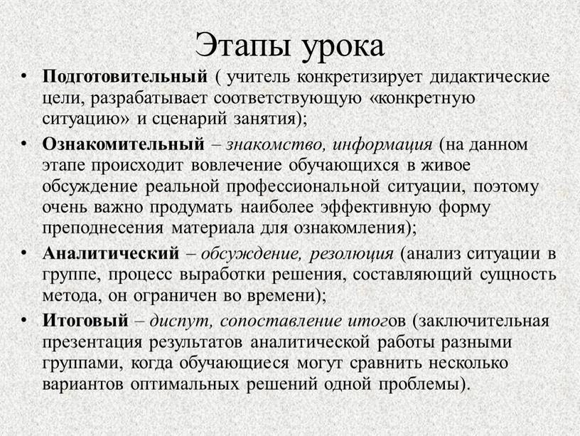 Этапы урока Подготовительный ( учитель конкретизирует дидактические цели, разрабатывает соответствующую «конкретную ситуацию» и сценарий занятия);