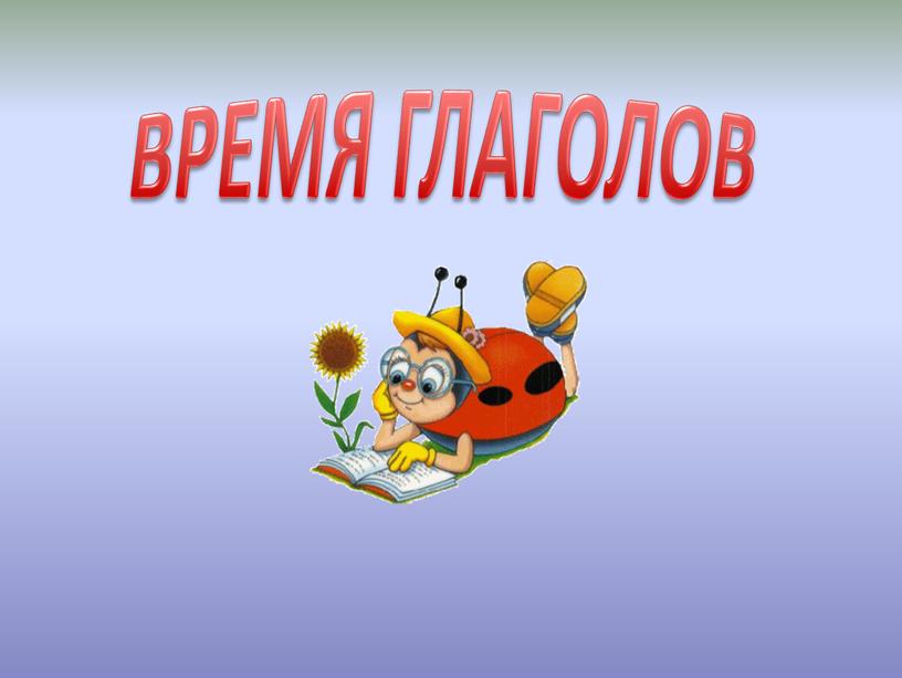 ВРЕМЯ ГЛАГОЛОВ