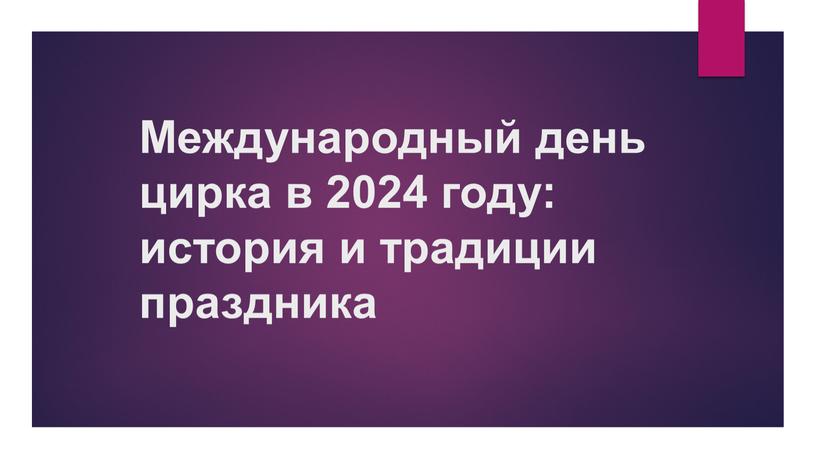 Международный день цирка в 2024 году: история и традиции праздника