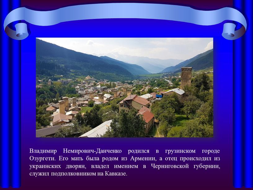 Владимир Немирович-Данченко родился в грузинском городе