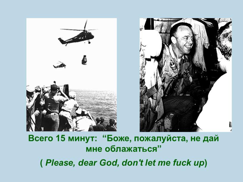 Всего 15 минут: “Боже, пожалуйста, не дай мне облажаться” (