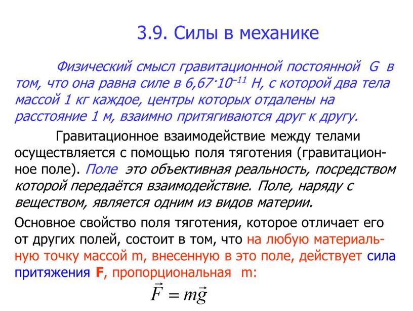 Силы в механике Физический смысл гравитационной постоянной