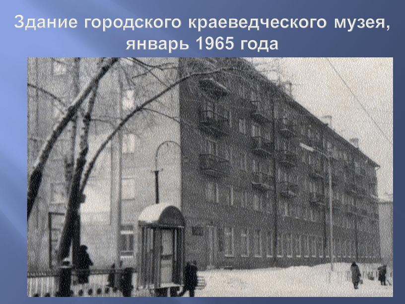 Здание городского краеведческого музея, январь 1965 года