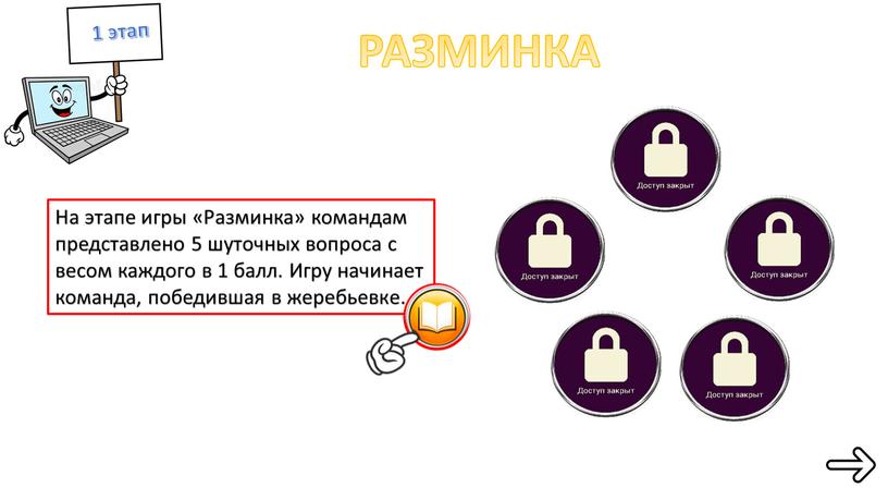 РАЗМИНКА На этапе игры «Разминка» командам представлено 5 шуточных вопроса с весом каждого в 1 балл