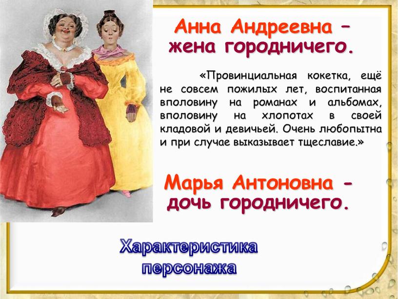 Анна Андреевна – жена городничего