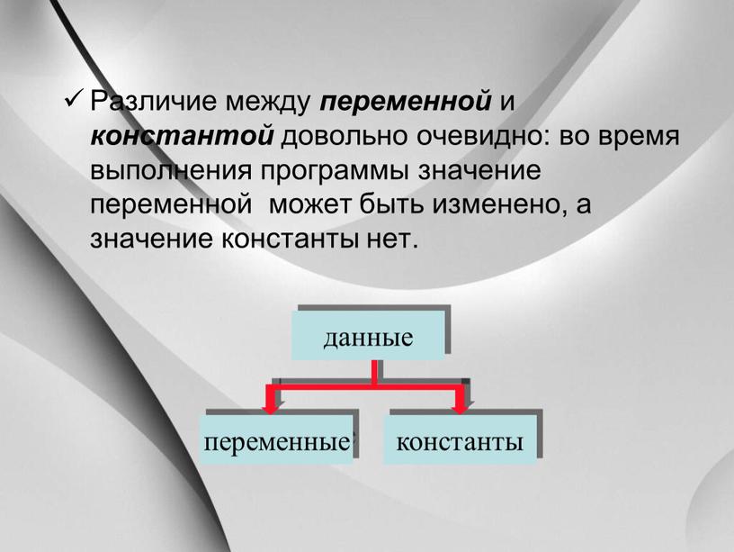 Различие между переменной и константой довольно очевидно: во время выполнения программы значение переменной может быть изменено, а значение константы нет