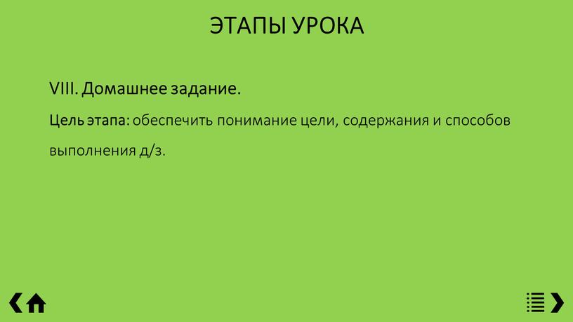 ЭТАПЫ УРОКА VIII. Домашнее задание