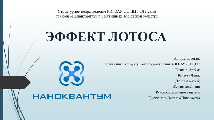 ЭФФЕКТ ЛОТОСА Авторы проекта: обучающиеся структурного подразделения