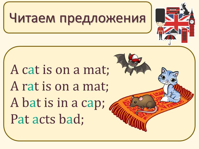 Читаем предложения A cat is on a mat;