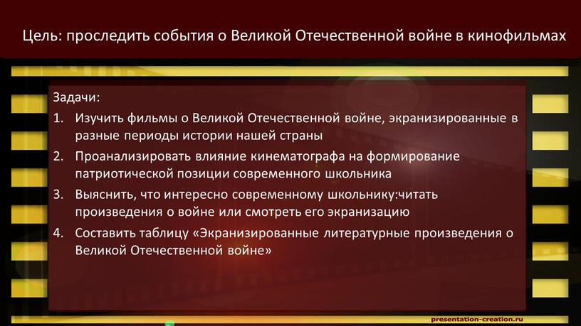 Цель: проследить события о Великой