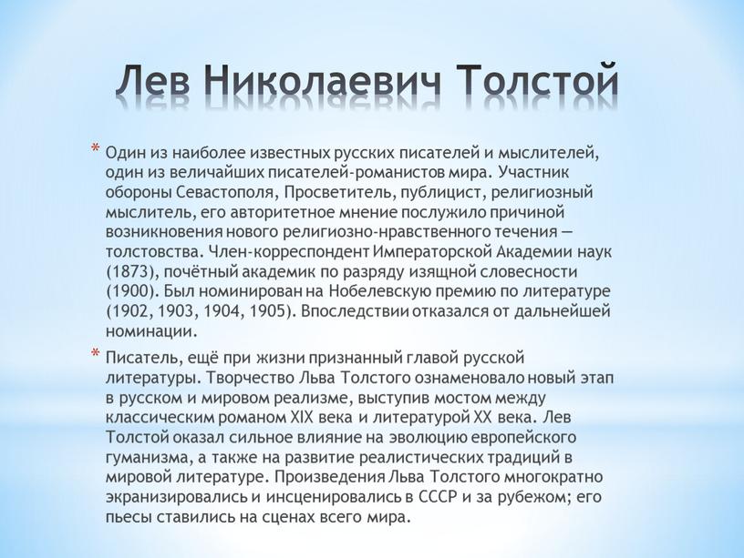 Лев Николаевич Толстой Один из наиболее известных русских писателей и мыслителей, один из величайших писателей-романистов мира
