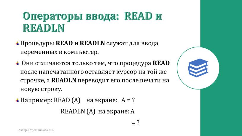 Операторы ввода: READ и READLN