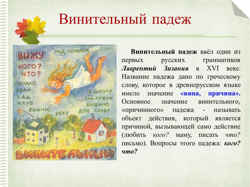Винительный падеж Винительный падеж ввёл один из первых русских грамматиков