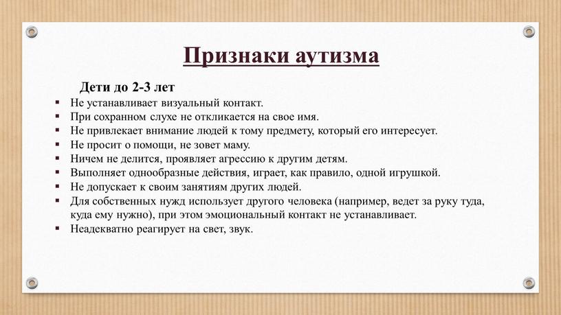 Признаки аутизма Дети до 2-3 лет