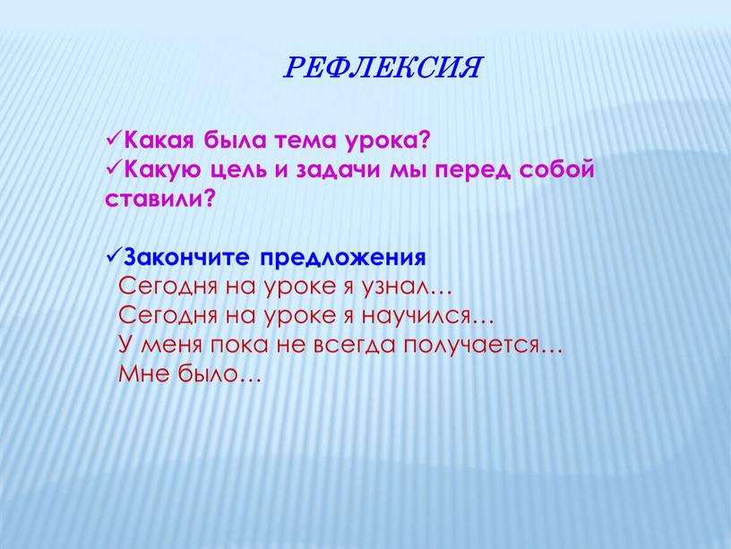 РЕФЛЕКСИЯ Какая была тема урока?