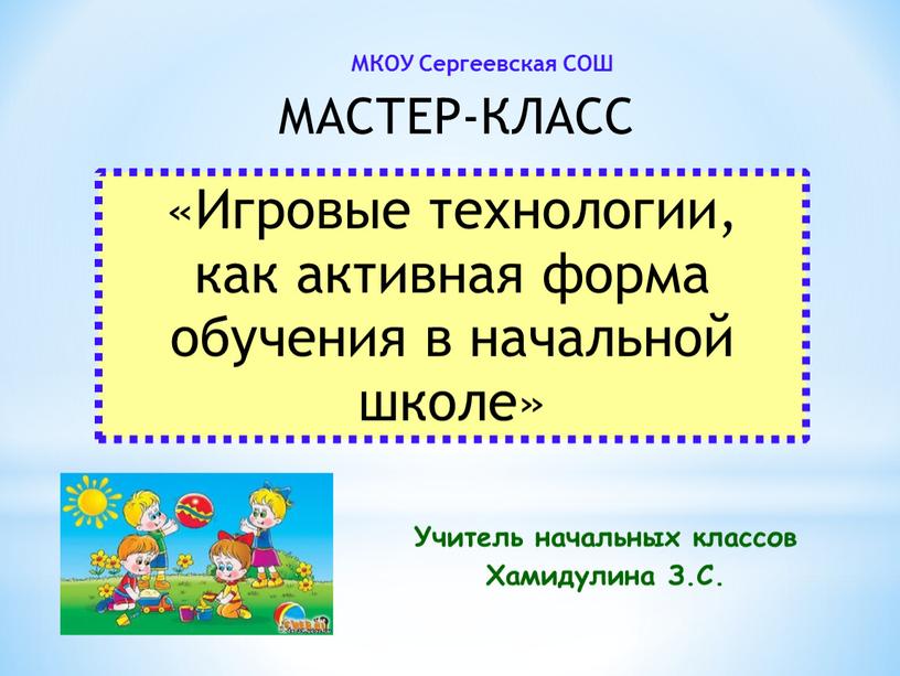 Игровые технологии, как активная форма обучения в начальной школе»