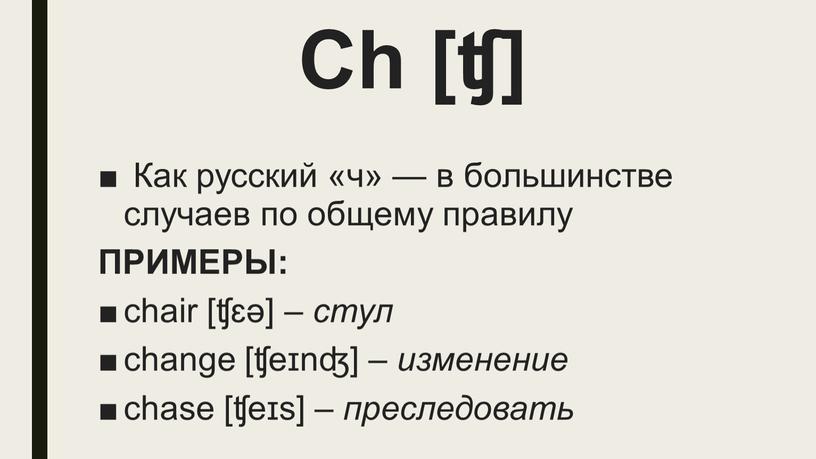 Ch [ʧ] Как русский «ч» — в большинстве случаев по общему правилу