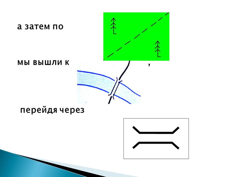 а затем по мы вышли к , перейдя через