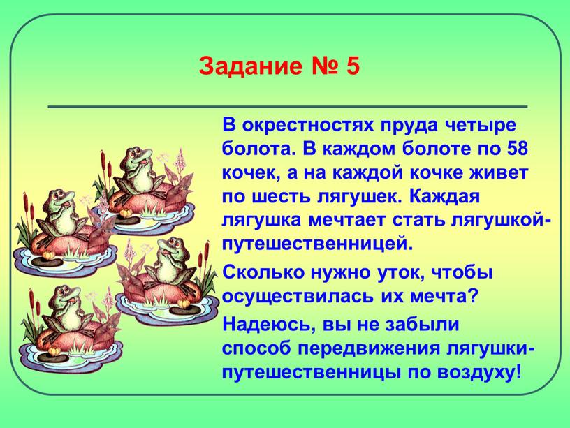 Задание № 5 В окрестностях пруда четыре болота