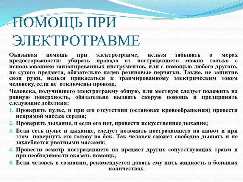 ПОМОЩЬ ПРИ ЭЛЕКТРОТРАВМЕ Оказывая помощь при электротравме, нельзя забывать о мерах предосторожности: убирать провода от пострадавшего можно только с использованием заизолированных инструментов, или с помощью…