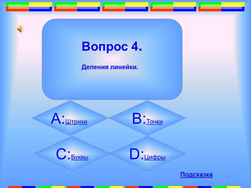 Вопрос 4. Деления линейки. А:Штрихи