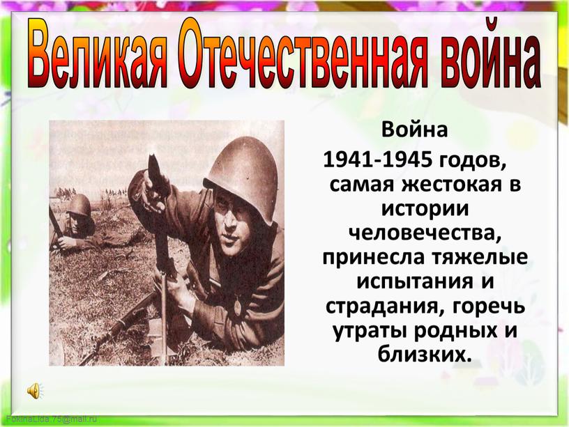 Великая Отечественная война Война 1941-1945 годов, самая жестокая в истории человечества, принесла тяжелые испытания и страдания, горечь утраты родных и близких