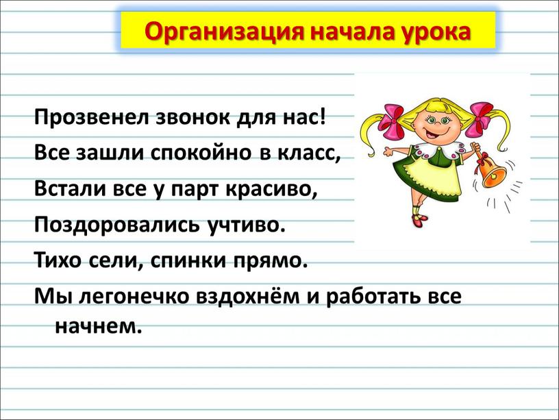 Прозвенел звонок для нас! Все зашли спокойно в класс,