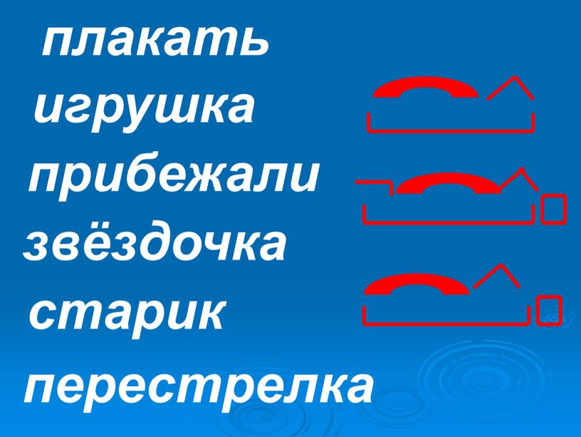 игрушка звёздочка старик перестрелка прибежали плакать