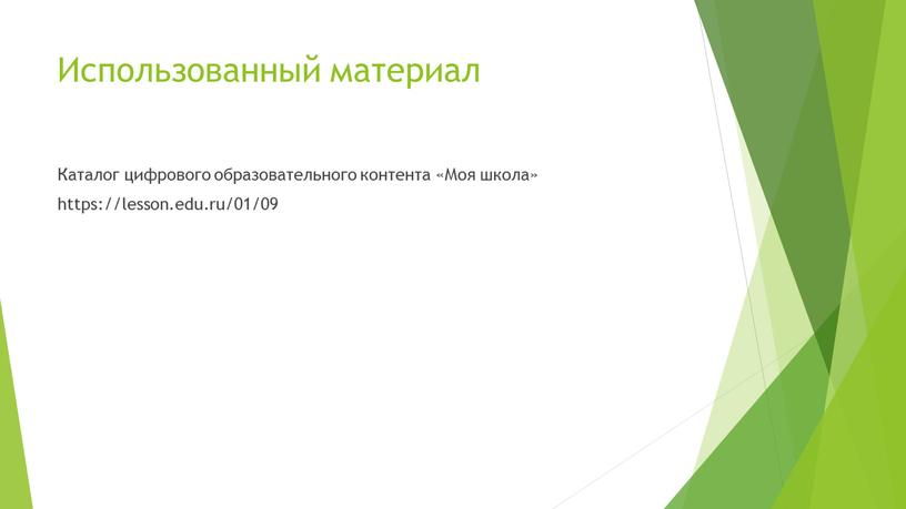 Использованный материал Каталог цифрового образовательного контента «Моя школа» https://lesson