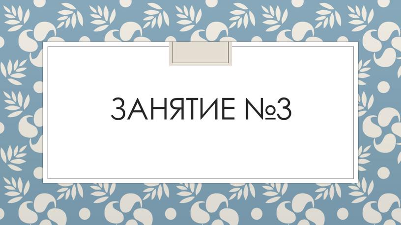 занятие №3