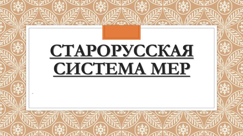 старорусская система мер .