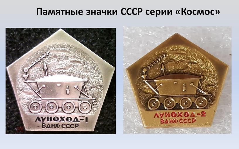 Памятные значки СССР серии «Космос»