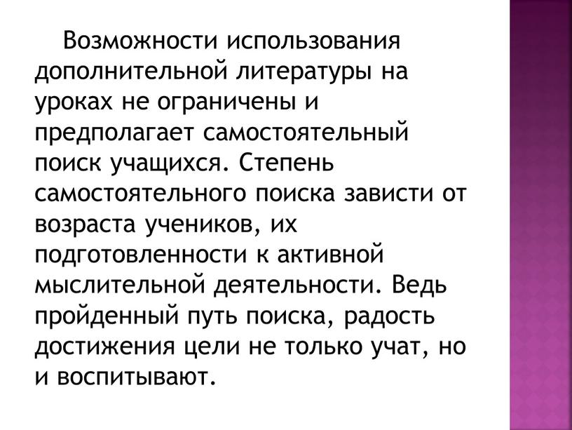 Возможности использования дополнительной литературы на уроках не ограничены и предполагает самостоятельный поиск учащихся