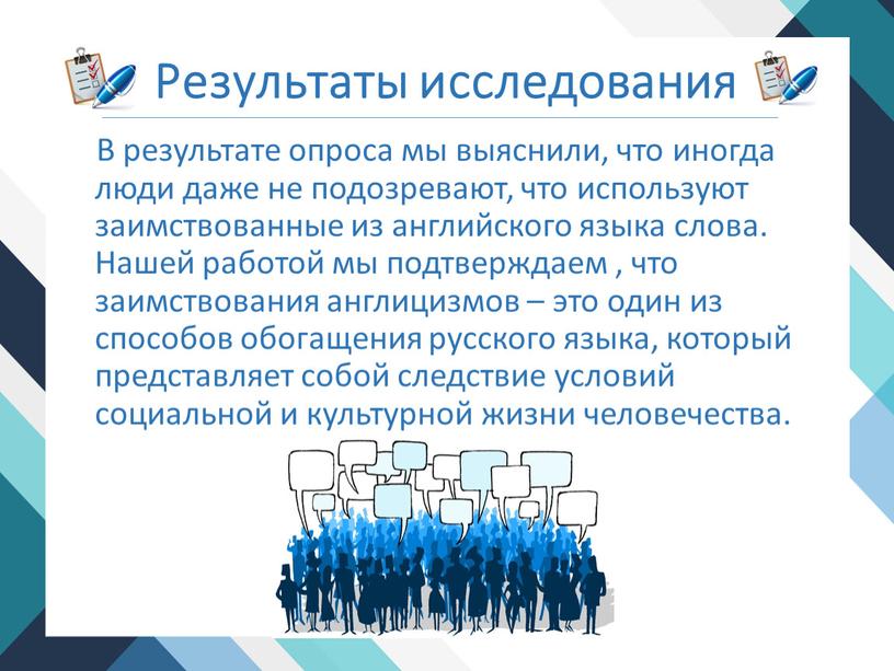 Результаты исследования В результате опроса мы выяснили, что иногда люди даже не подозревают, что используют заимствованные из английского языка слова